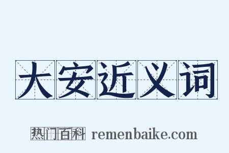 大安近义词是什么意思的图片
